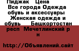 Пиджак › Цена ­ 2 500 - Все города Одежда, обувь и аксессуары » Женская одежда и обувь   . Башкортостан респ.,Мечетлинский р-н